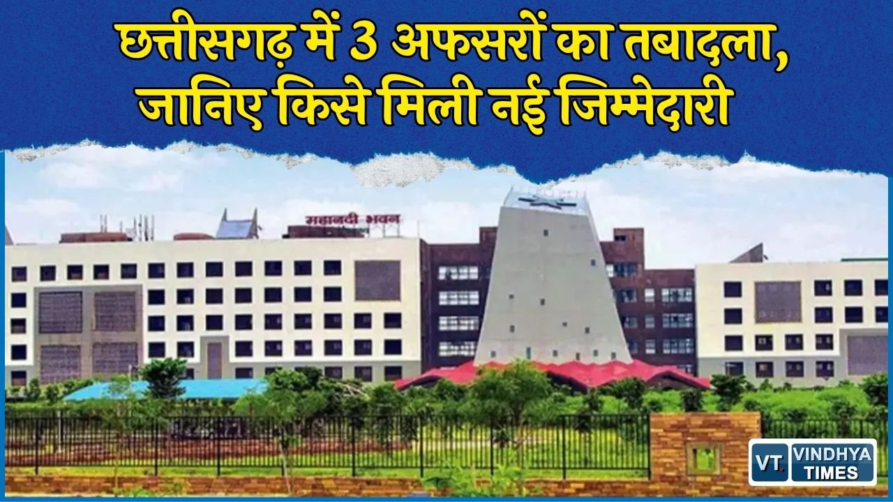 CG News: राज्य प्रशासनिक सेवा के 3 अधिकारियों के तबादले, विभागों में हुआ फेरबदल