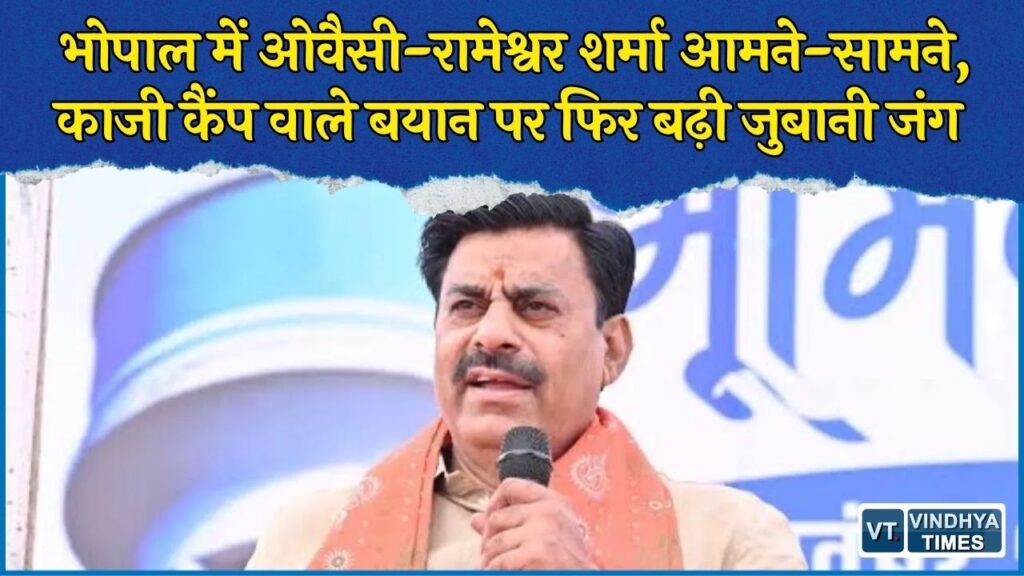 MP News: ओवैसी के बयान पर रामेश्वर शर्मा का पलटवार, बोले - भोपाल में चुनाव लड़कर देख लें
