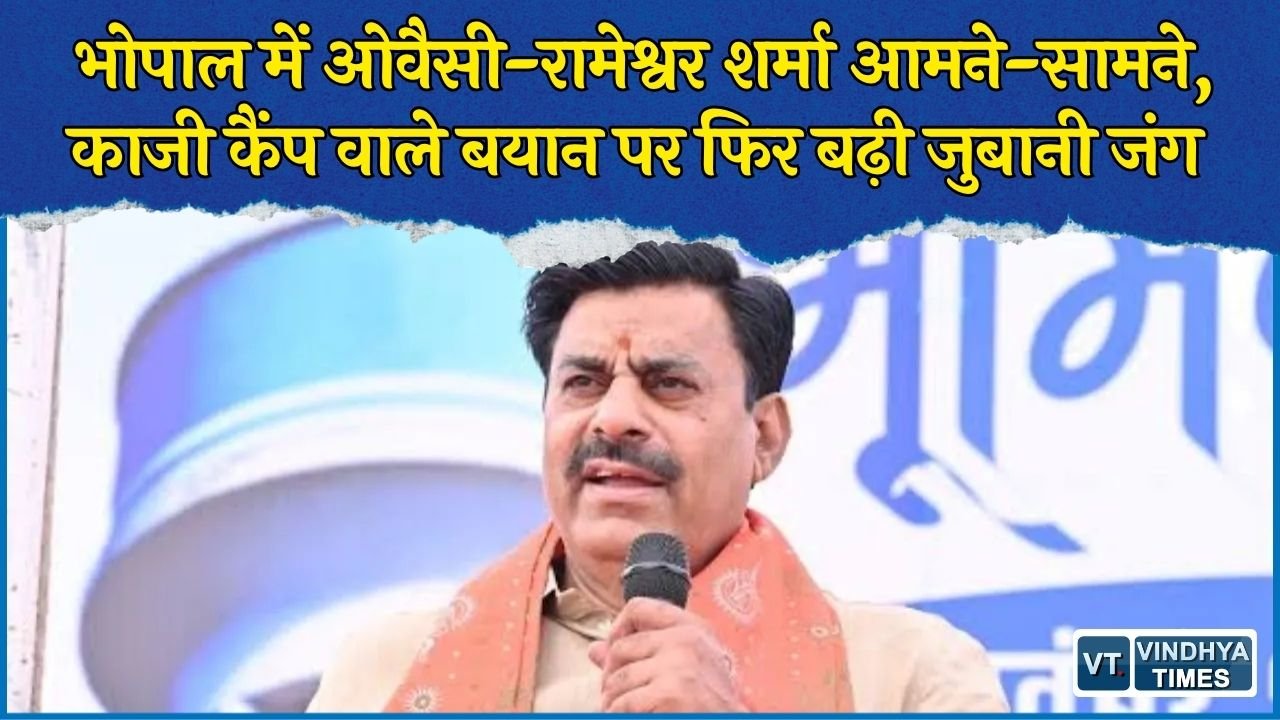 MP News: ओवैसी के बयान पर रामेश्वर शर्मा का पलटवार, बोले - भोपाल में चुनाव लड़कर देख लें