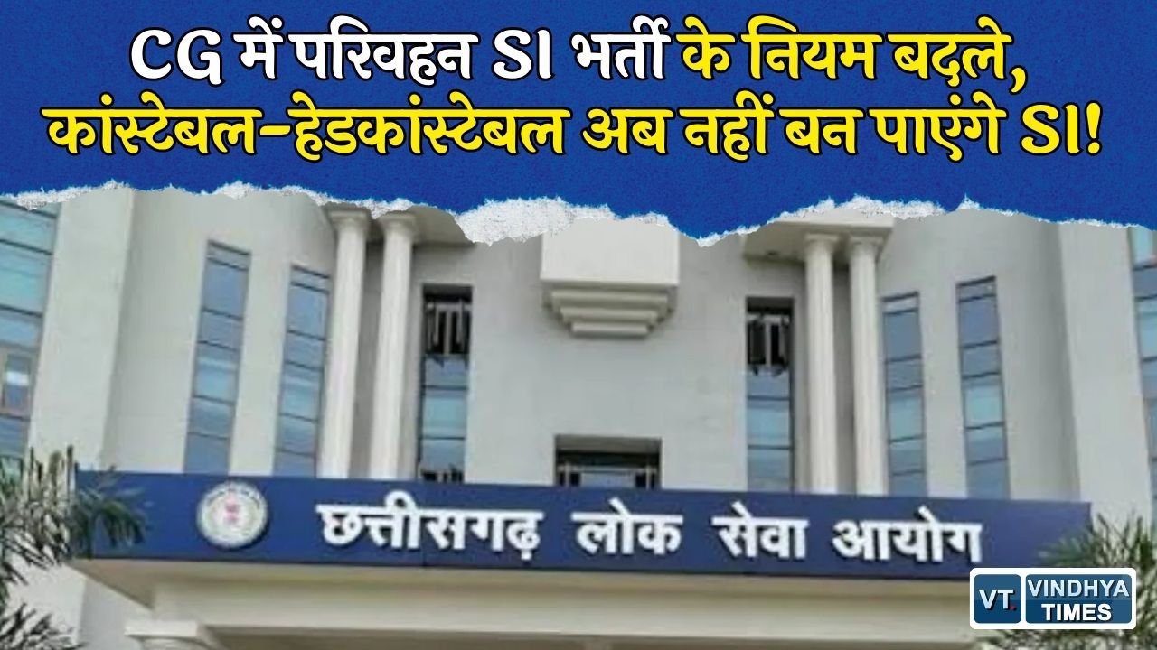 CG News: परिवहन उप निरीक्षक भर्ती में बड़ा बदलाव, 74 पदों के लिए नया भर्ती नियम लागू