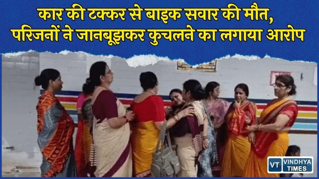 Rewa News: रतहरा रिंग रोड पर कार ने बाइक को मारी टक्कर, परिजनों ने लगाए गंभीर आरोप