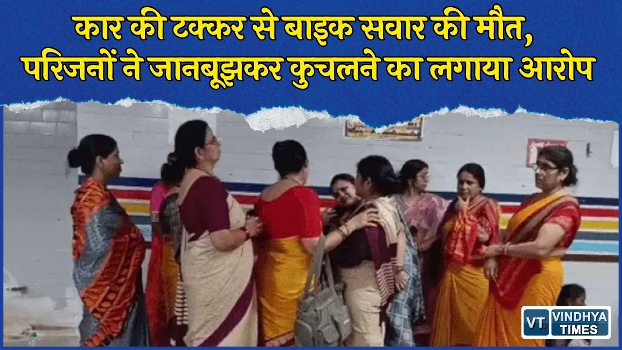 Rewa News: रतहरा रिंग रोड पर कार ने बाइक को मारी टक्कर, परिजनों ने लगाए गंभीर आरोप