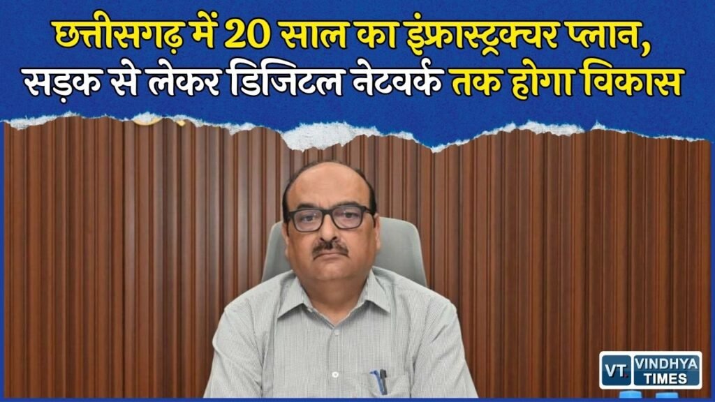 CG News: छत्तीसगढ़ में 20 साल का मास्टर प्लान तैयार होगा, सड़क, ऊर्जा और डिजिटल कनेक्टिविटी पर फोकस