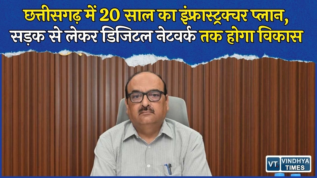 CG News: छत्तीसगढ़ में 20 साल का मास्टर प्लान तैयार होगा, सड़क, ऊर्जा और डिजिटल कनेक्टिविटी पर फोकस