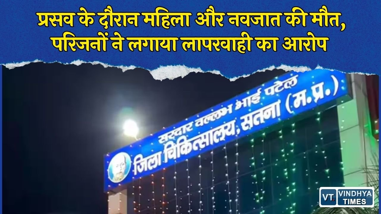 Satna News: जिला अस्पताल में प्रसव के दौरान महिला और नवजात की मौत, इंजेक्शन के बाद तबीयत बिगड़ने का आरोप