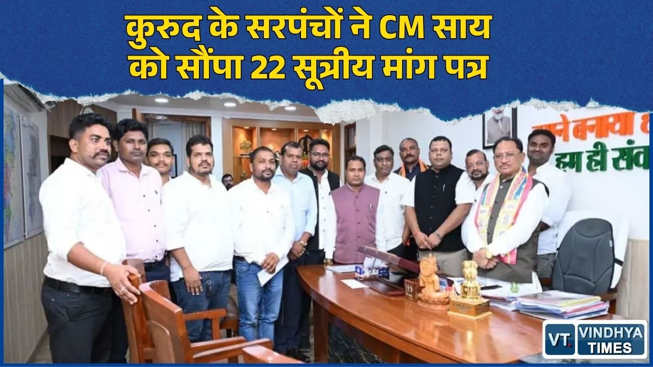 CG News: सरपंच महासंघ ने CM साय से की मुलाकात, मानदेय बढ़ाने समेत 22 मांगों पर सौंपा ज्ञापन