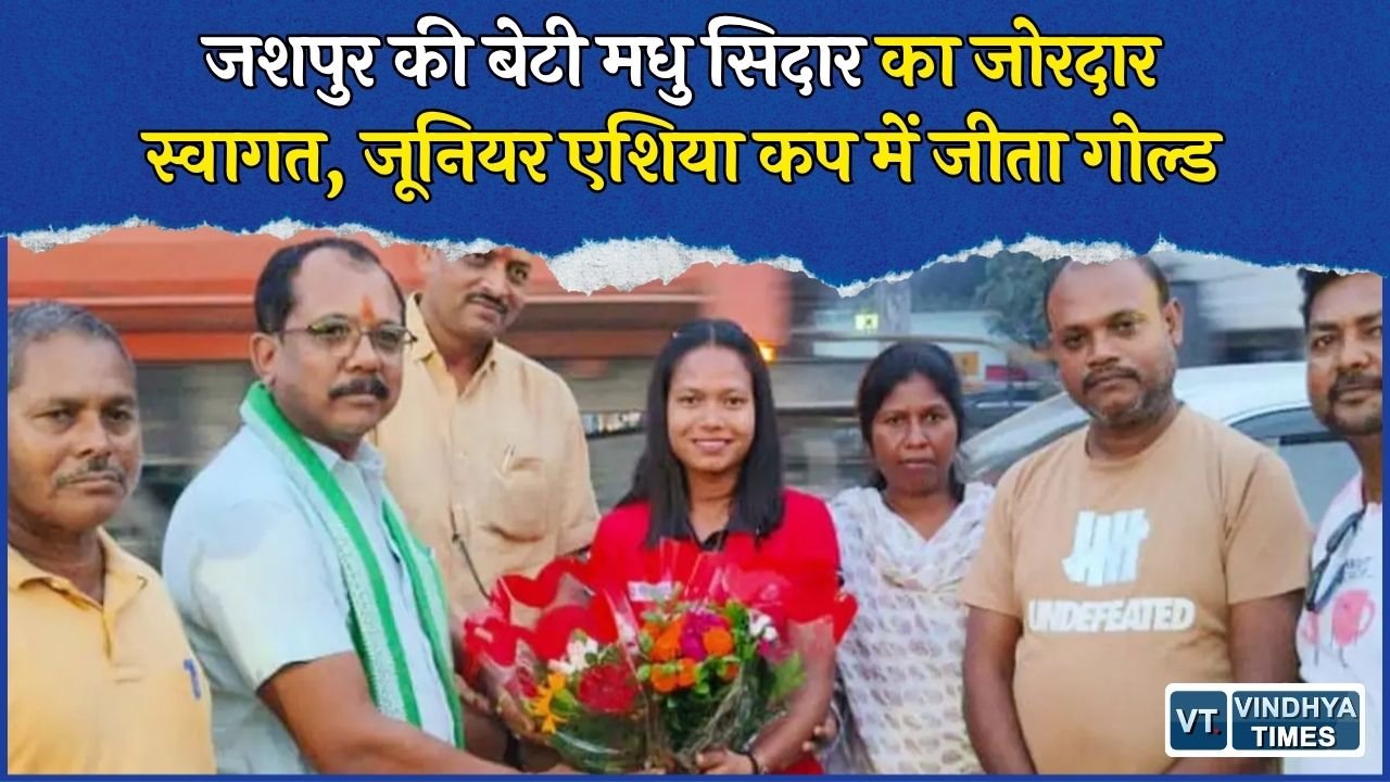 CG News: जूनियर एशिया कप जीतकर लौटीं जशपुर की मधु सिदार, गांव में ढोल-नगाड़ों से हुआ स्वागत