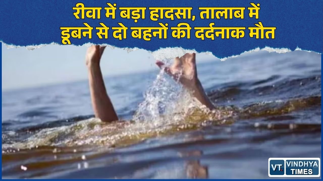 Rewa News: सोहागी पहाड़ के पास तालाब में डूबीं दो बहनें, SDRF ने बरामद किए शव