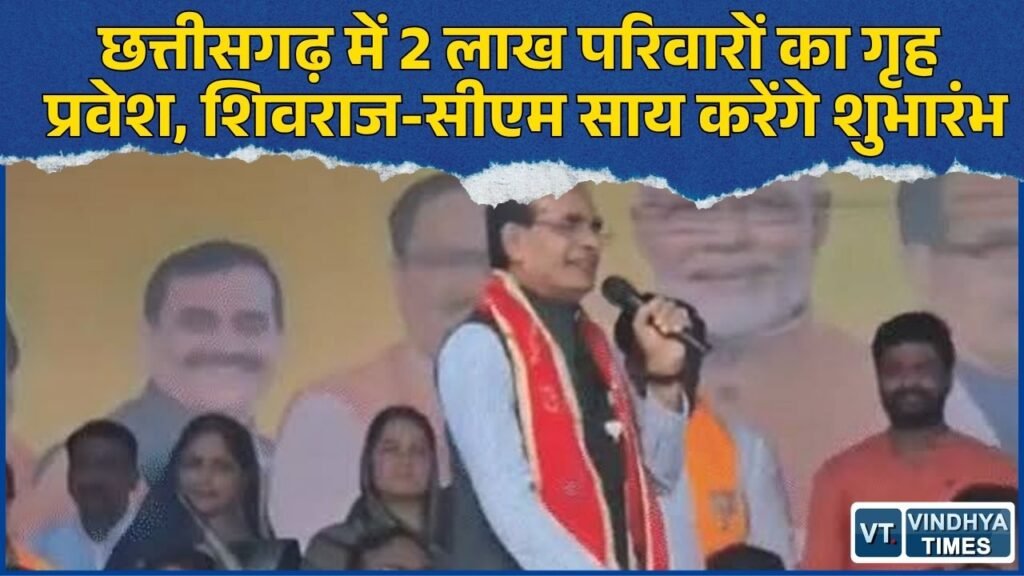 CG News: सक्ती में 11 सितंबर को बड़ा आयोजन, 2 लाख PM आवास हितग्राहियों का होगा गृह प्रवेश