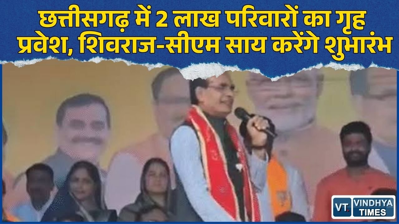 CG News: सक्ती में 11 सितंबर को बड़ा आयोजन, 2 लाख PM आवास हितग्राहियों का होगा गृह प्रवेश