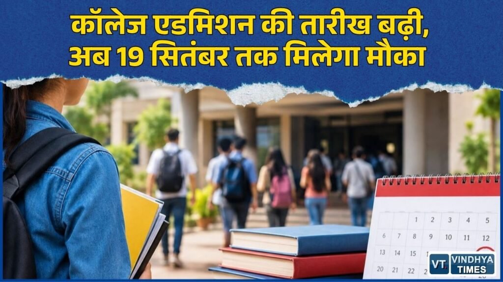 CG News: छात्रों को बड़ी राहत, यूनिवर्सिटी और कॉलेजों में 19 सितंबर तक होंगे एडमिशन