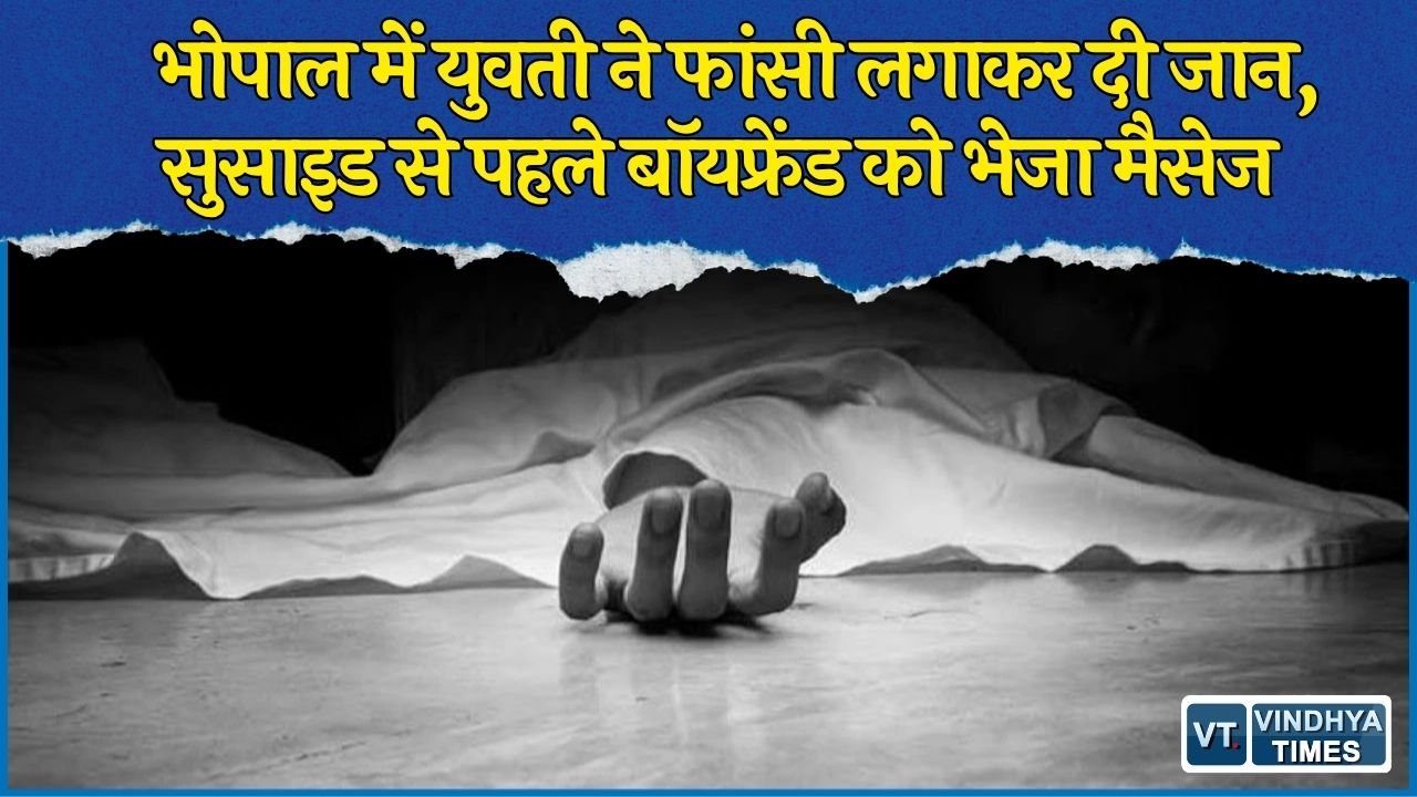 MP News: भोपाल में 22 साल की युवती ने फांसी लगाकर की आत्महत्या, बॉयफ्रेंड को भेजा आखिरी मैसेज
