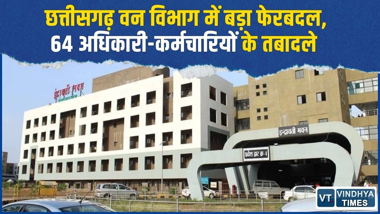 CG News: वन विभाग में बड़ा प्रशासनिक फेरबदल, 64 अधिकारियों-कर्मचारियों को मिली नई जिम्मेदारी
