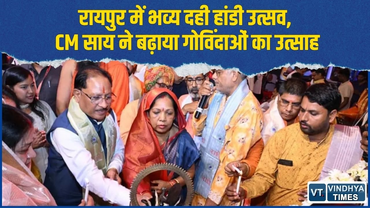 CG News: रायपुर के अवधपुरी मैदान में गूंजा श्रीकृष्ण भक्ति का रंग, CM साय ने दिया एकजुटता का संदेश