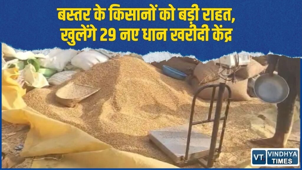 CG News: बस्तर संभाग में 29 नए धान उपार्जन केंद्रों को मंजूरी, किसानों को गांव के पास मिलेगी खरीदी सुविधा