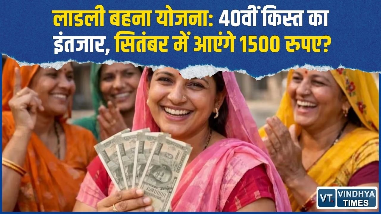 MP News: लाडली बहना योजना की 40वीं किस्त कब आएगी? जानिए संभावित तारीख और पैसे चेक करने का तरीका