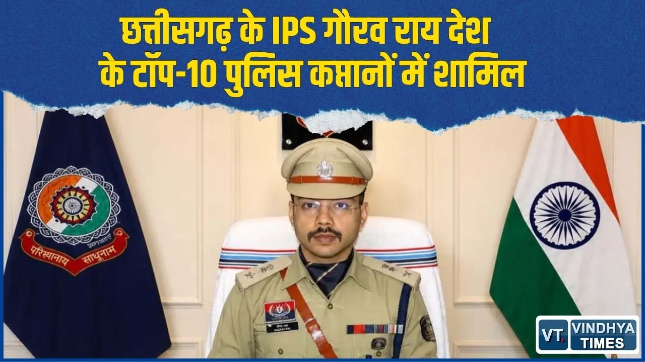 CG News: बलौदाबाजार SP गौरव राय को राष्ट्रीय पहचान, ‘सर्वश्रेष्ठ पुलिस कप्तान 2026’ की टॉप-10 सूची में जगह