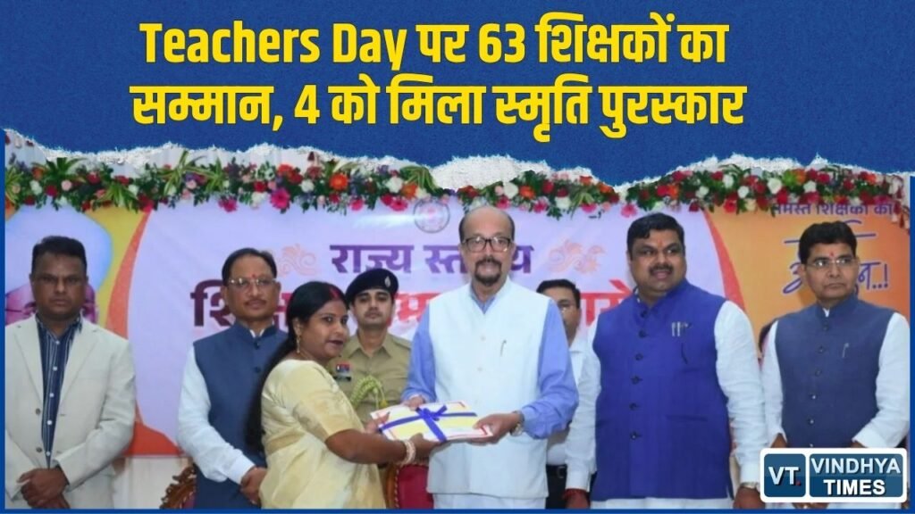 CG News: छत्तीसगढ़ के 63 शिक्षक राज्य शिक्षक सम्मान से सम्मानित, 4 शिक्षकों को मिला स्मृति पुरस्कार