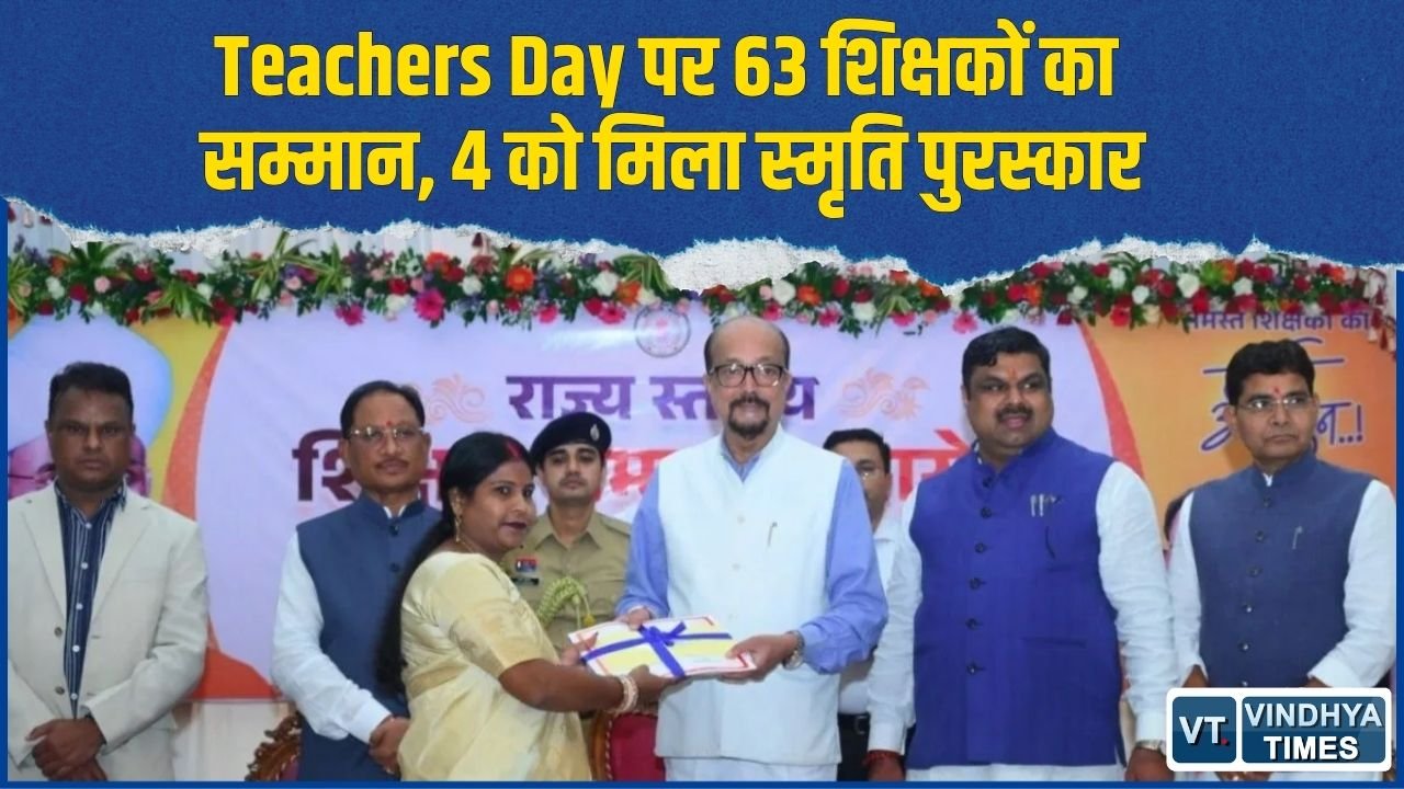 CG News: छत्तीसगढ़ के 63 शिक्षक राज्य शिक्षक सम्मान से सम्मानित, 4 शिक्षकों को मिला स्मृति पुरस्कार