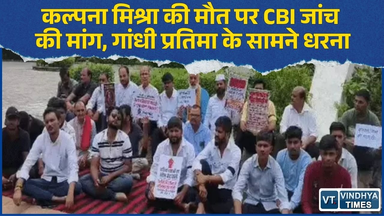 Rewa News: कल्पना मिश्रा मौत मामले में CBI जांच की मांग, विंध्य नागरिक अधिकार मंच ने दिया धरना