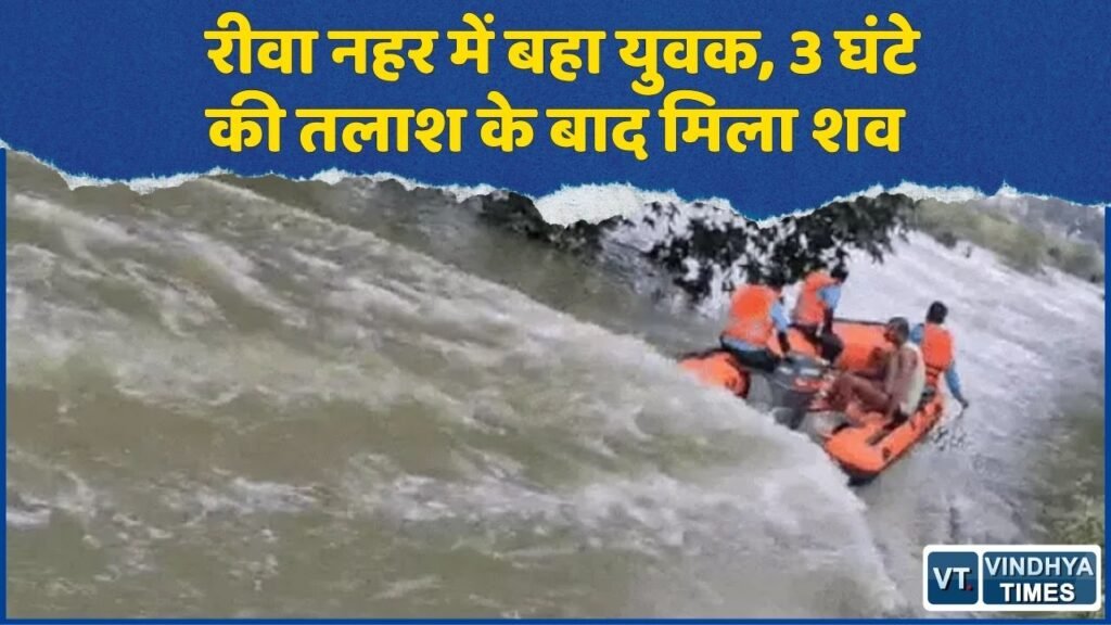 Rewa News: रीवा में नहर के तेज बहाव में बहा युवक, SDRF ने सर्च ऑपरेशन के बाद बरामद किया शव
