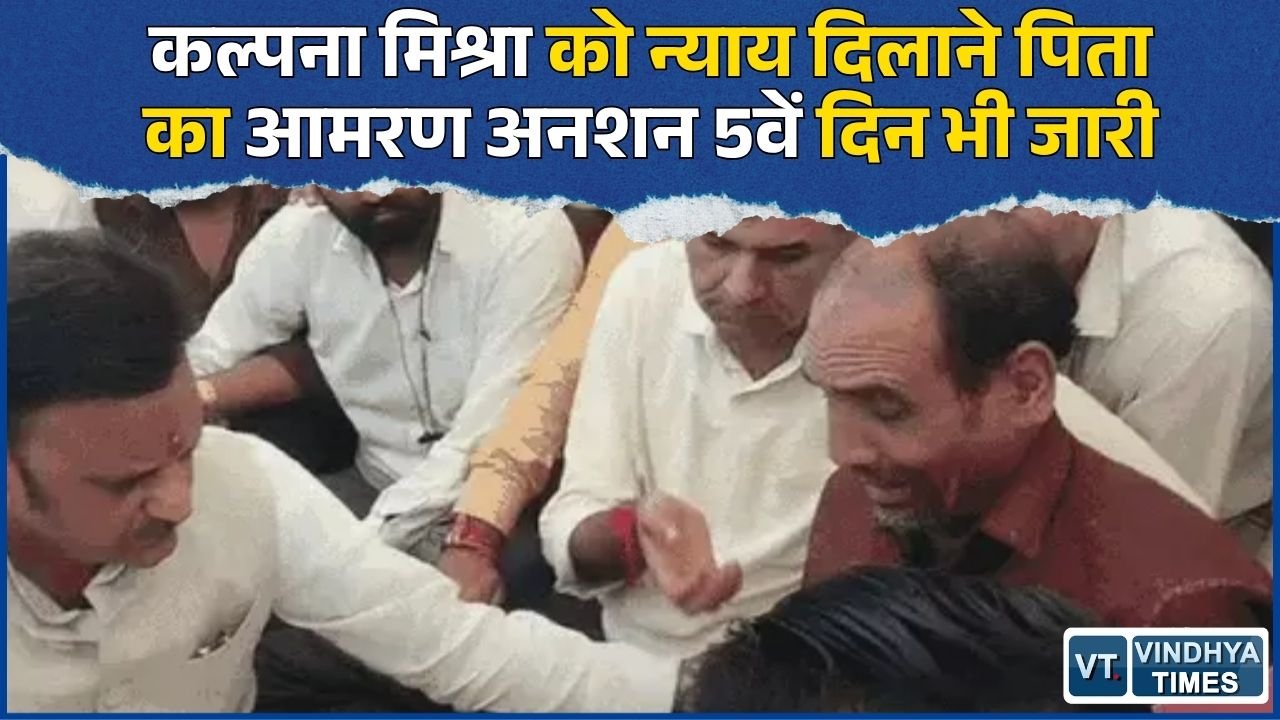 Rewa News: कल्पना मिश्रा मौत मामले में FIR की मांग, पिता का आमरण अनशन पांचवें दिन भी जारी