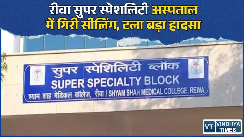 Rewa News: रीवा सुपर स्पेशलिटी अस्पताल के यूरोलॉजी विभाग में गिरी सीलिंग, मरीज और कर्मचारी सुरक्षित