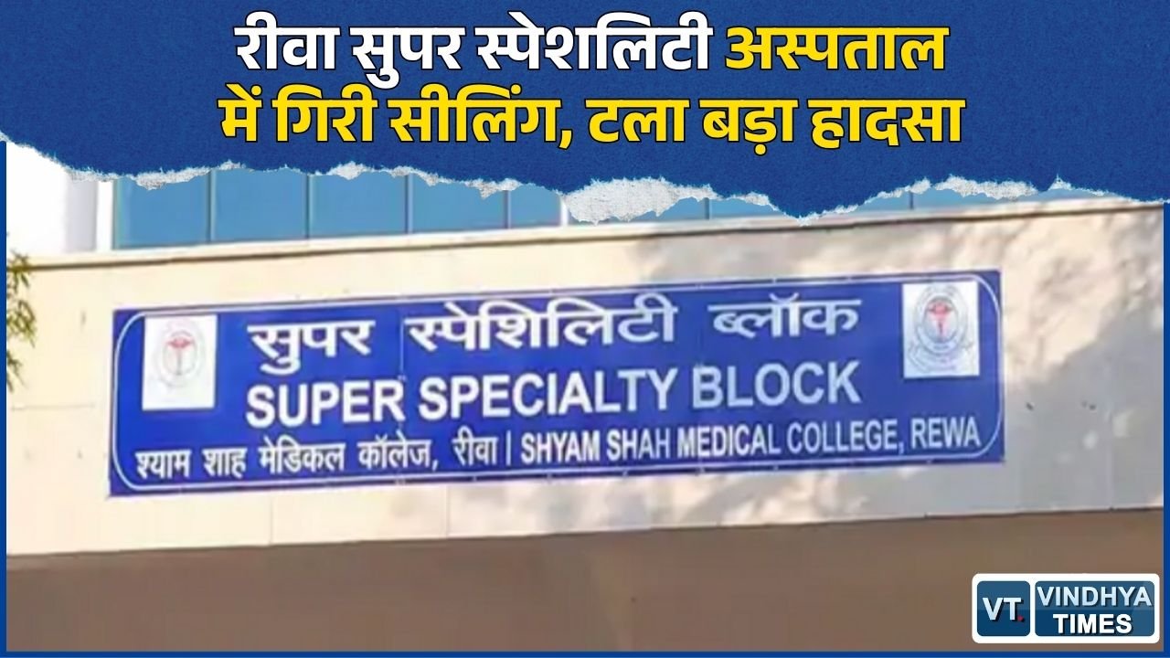 Rewa News: रीवा सुपर स्पेशलिटी अस्पताल के यूरोलॉजी विभाग में गिरी सीलिंग, मरीज और कर्मचारी सुरक्षित