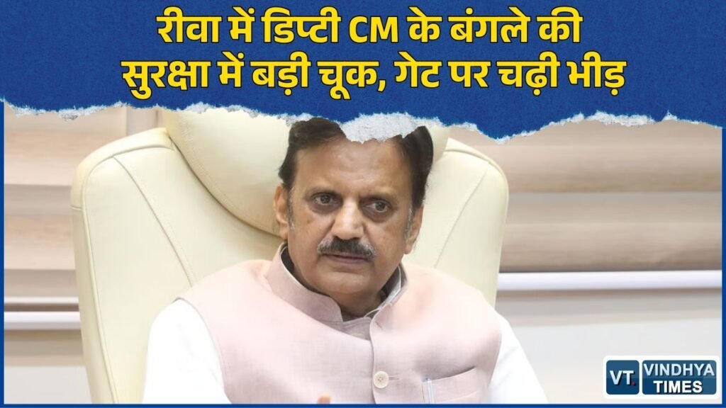 Rewa News: डिप्टी सीएम राजेंद्र शुक्ल के अमहिया आवास में घुसी भीड़, नकाबपोश संदिग्ध दिखने से बढ़ी चिंता