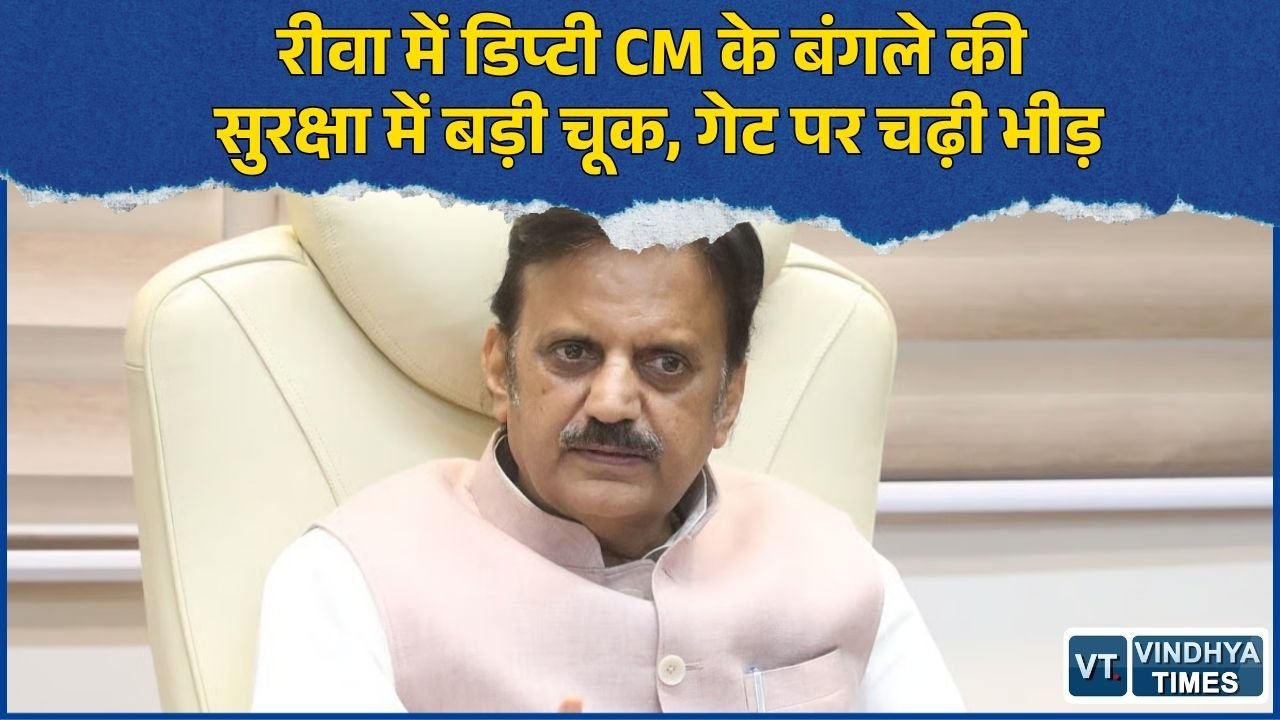 Rewa News: डिप्टी सीएम राजेंद्र शुक्ल के अमहिया आवास में घुसी भीड़, नकाबपोश संदिग्ध दिखने से बढ़ी चिंता