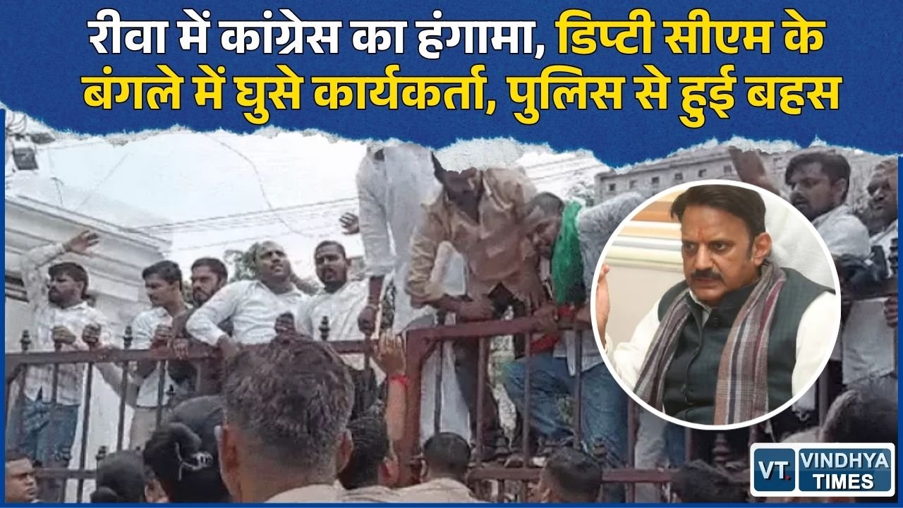 Rewa News: कल्पना मिश्रा और नवजात की मौत पर रीवा में कांग्रेस का प्रदर्शन, डिप्टी सीएम के बंगले के बाहर नारेबाजी