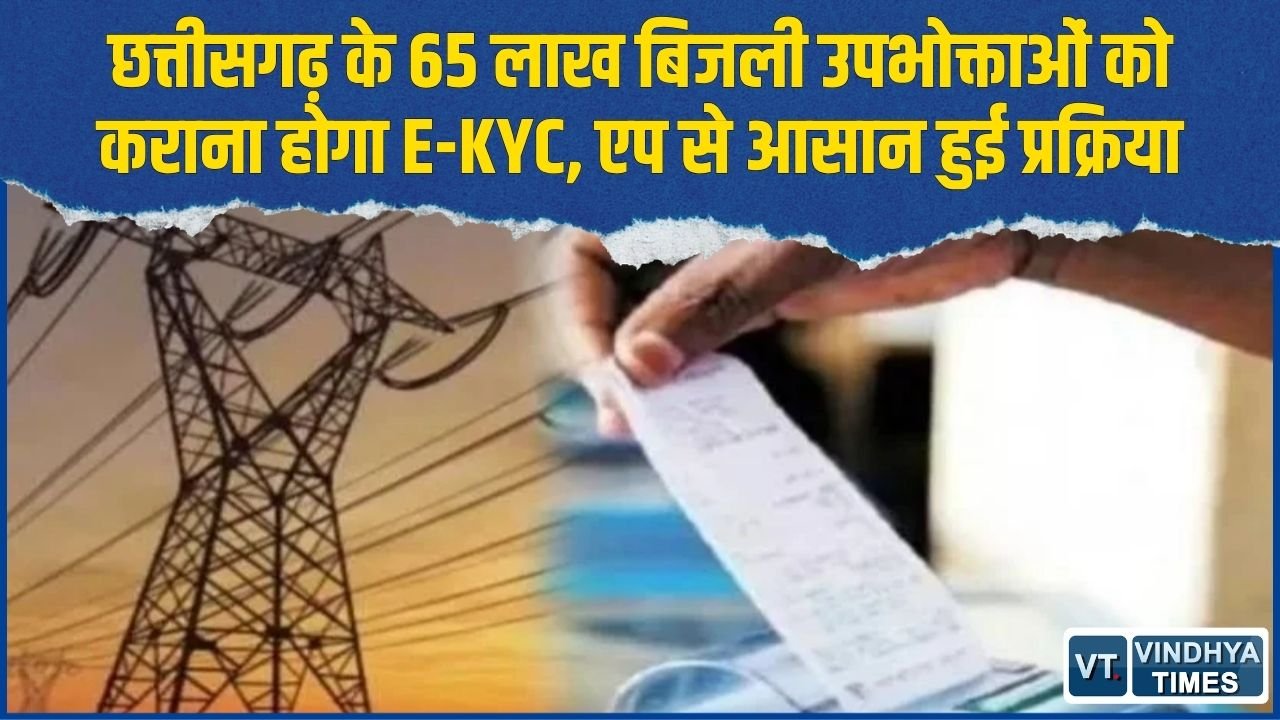CG News: 65 लाख बिजली उपभोक्ताओं के लिए E-KYC जरूरी, मोर बिजली एप से एक मिनट में होगा काम