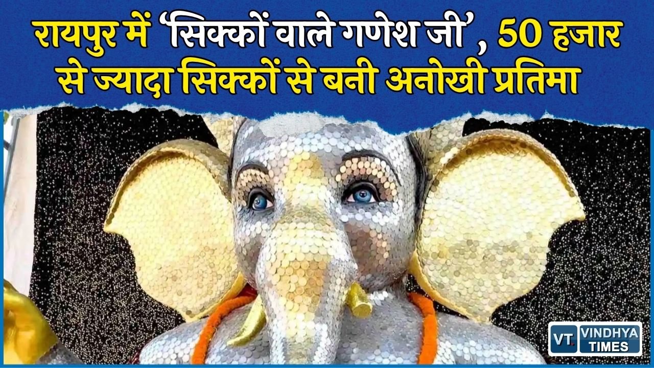 CG News: रायपुर में अनोखे ‘सिक्कों वाले गणेश जी’, 50 हजार से ज्यादा सिक्कों से तैयार हुई प्रतिमा