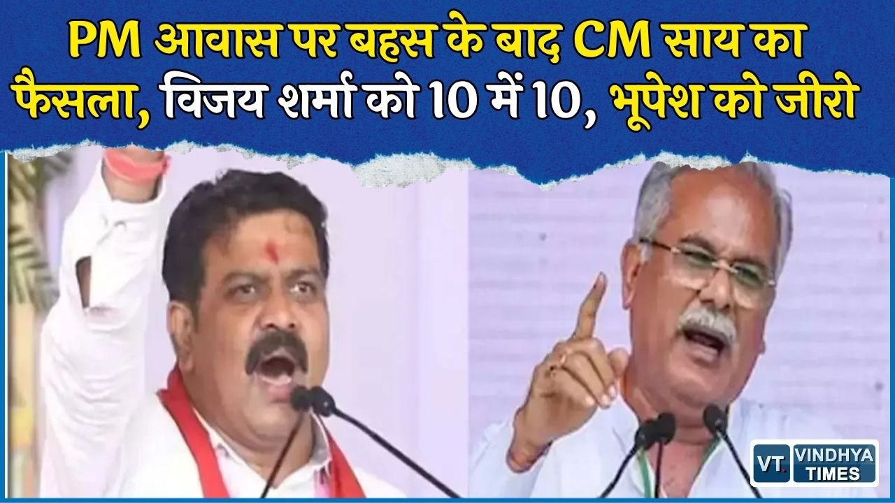 CG News: PM आवास बहस पर CM साय की प्रतिक्रिया, विजय शर्मा को 10 में 10 और भूपेश बघेल को जीरो