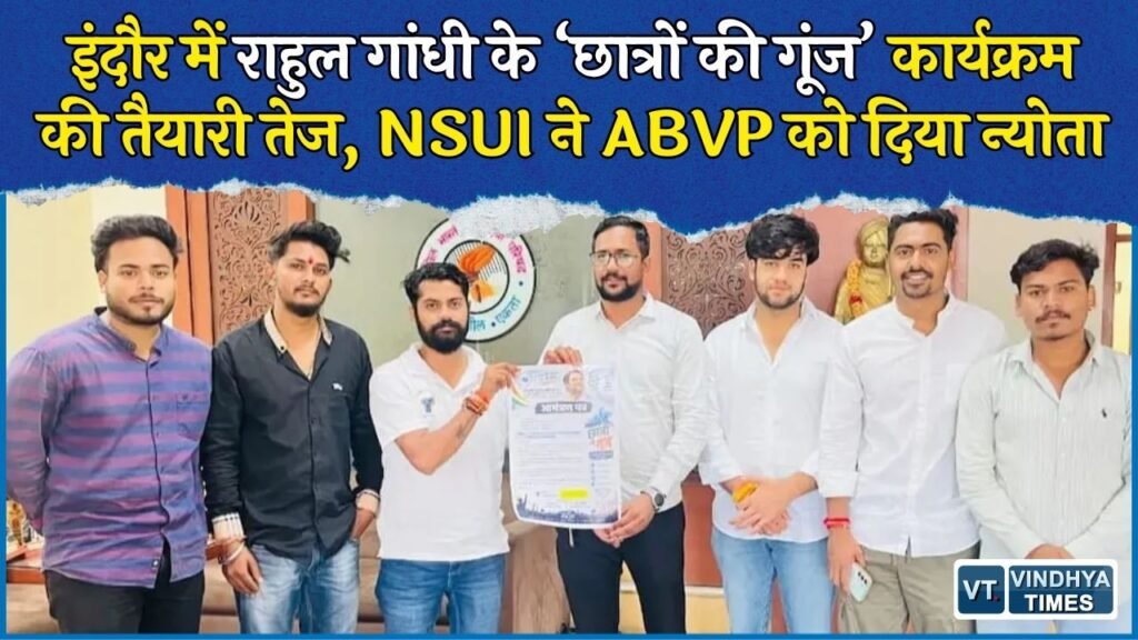 MP News: राहुल गांधी के कार्यक्रम के लिए ABVP को न्योता, 19 सितंबर को इंदौर में होगा ‘छात्रों की गूंज’