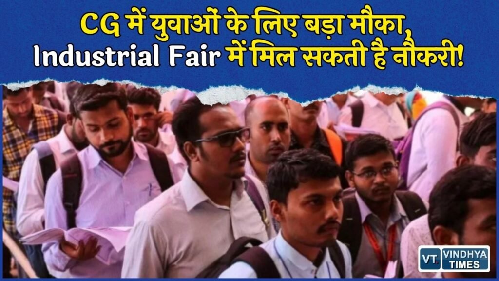 CG News: रायपुर में आज से 14वां Industrial Fair, युवाओं को नौकरी और बिजनेस के बड़े मौके