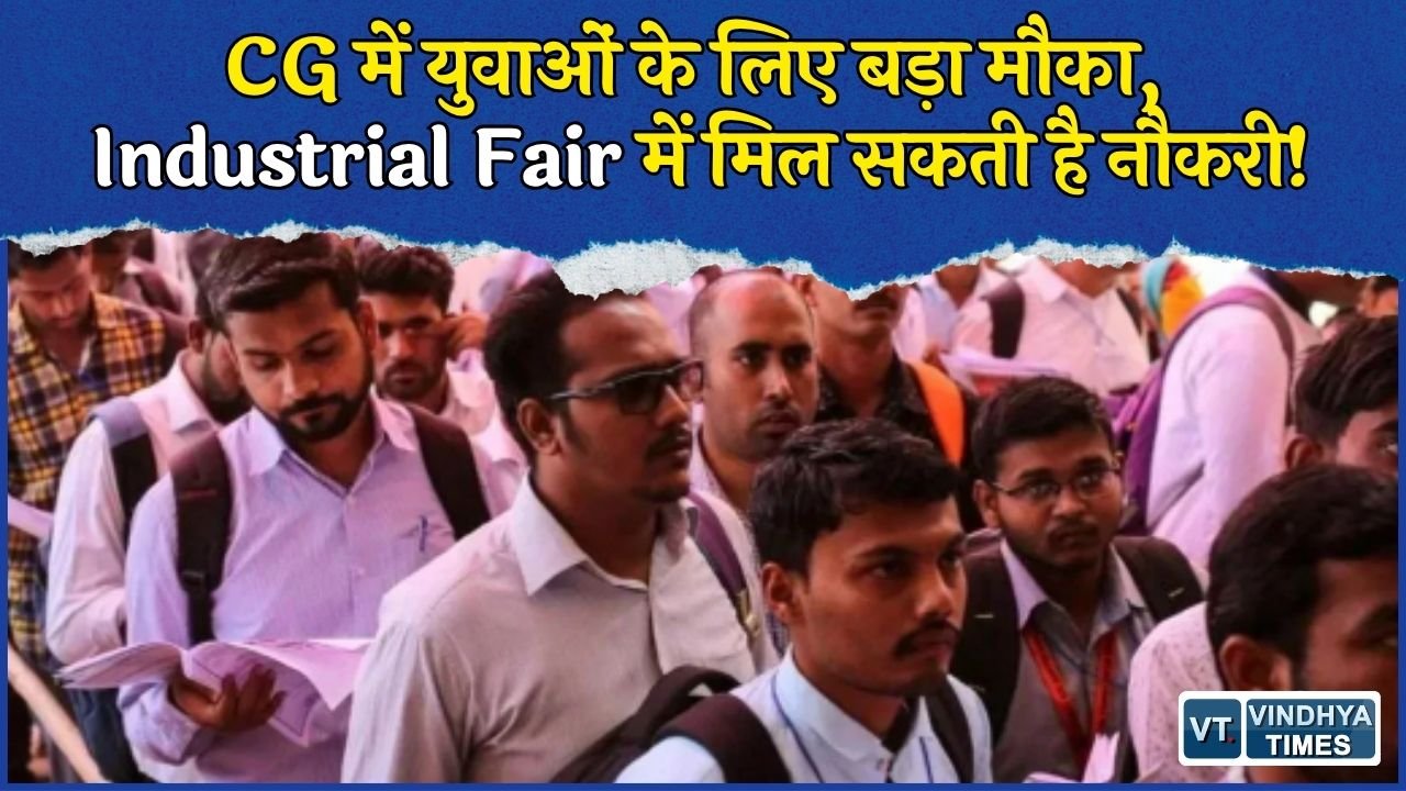 CG News: रायपुर में आज से 14वां Industrial Fair, युवाओं को नौकरी और बिजनेस के बड़े मौके
