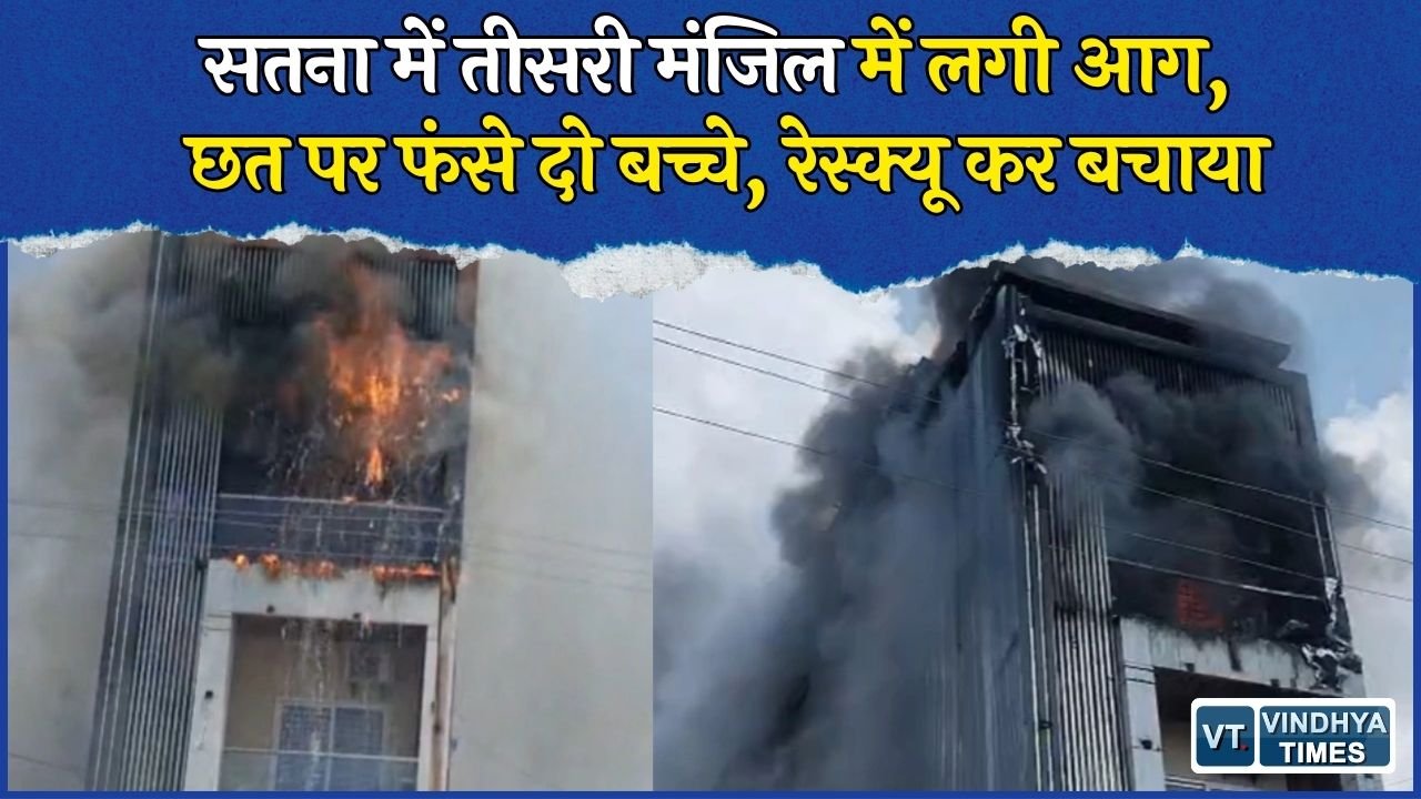 MP News: कामता टोला में मकान की तीसरी मंजिल में आग, छत पर फंसे दो बच्चों का सुरक्षित रेस्क्यू