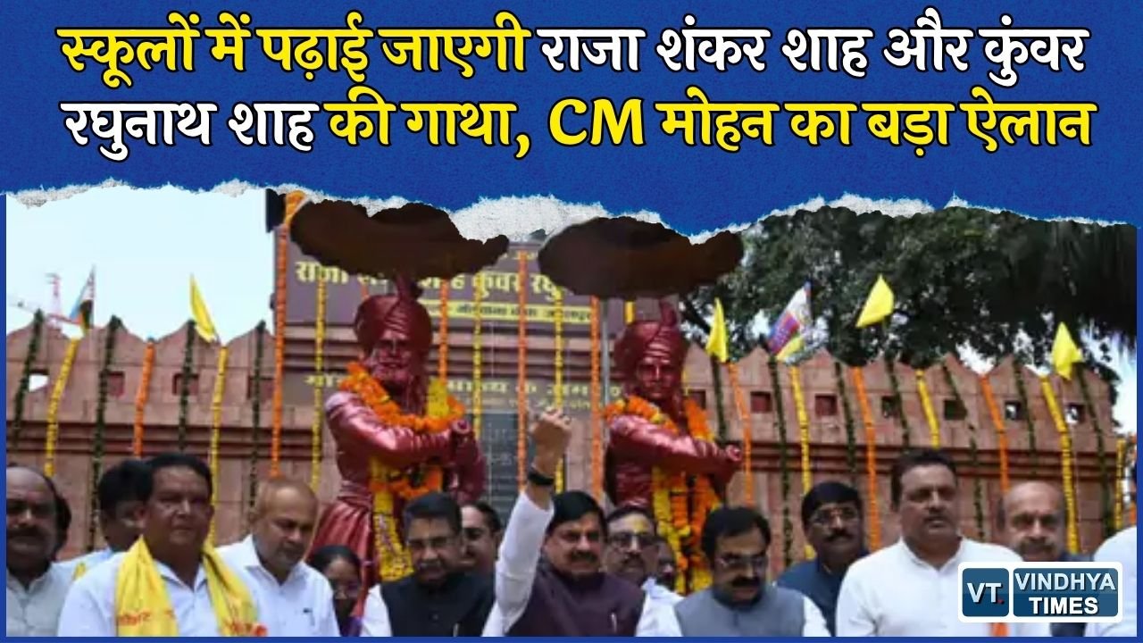 MP News: 1857 के महानायकों की वीरगाथा अब स्कूली पाठ्यक्रम का हिस्सा, बलिदान स्थल भी होगा संरक्षित