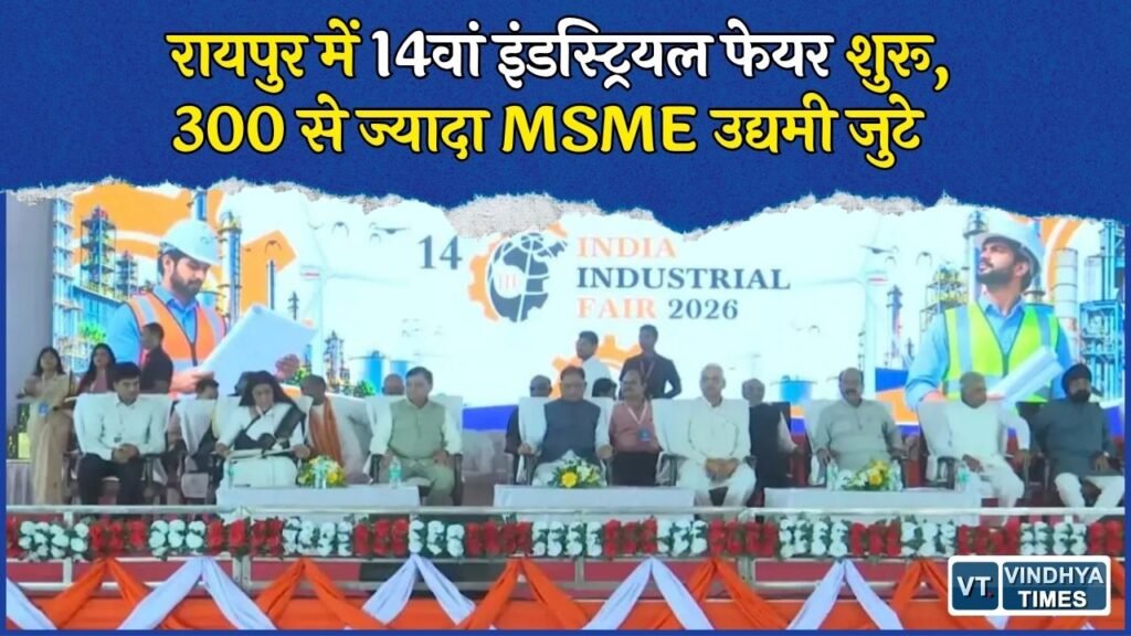 CG News: रायपुर में इंडिया इंडस्ट्रियल फेयर-2026 का आगाज, AI, IT और सेमीकंडक्टर पर फोकस
