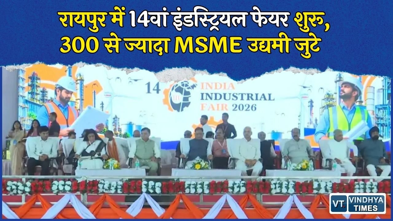 CG News: रायपुर में इंडिया इंडस्ट्रियल फेयर-2026 का आगाज, AI, IT और सेमीकंडक्टर पर फोकस