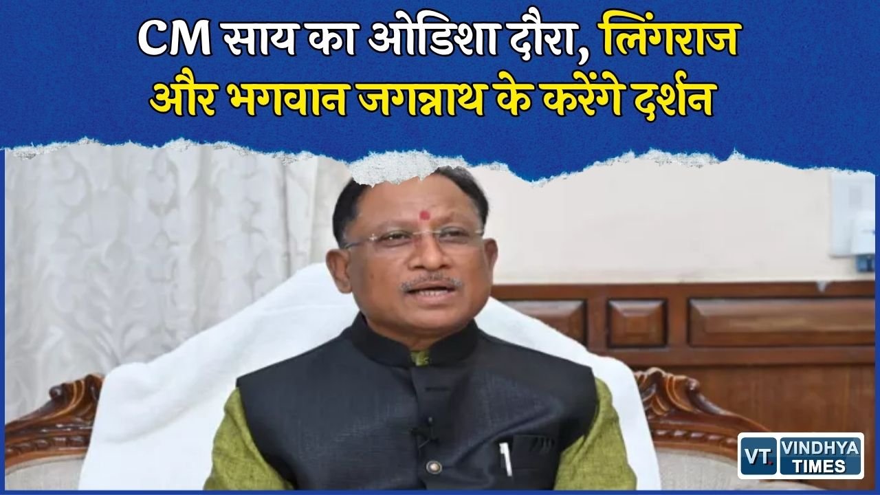 CG News: CM साय आज ओडिशा दौरे पर, लिंगराज और भगवान जगन्नाथ के मंदिर में करेंगे पूजा