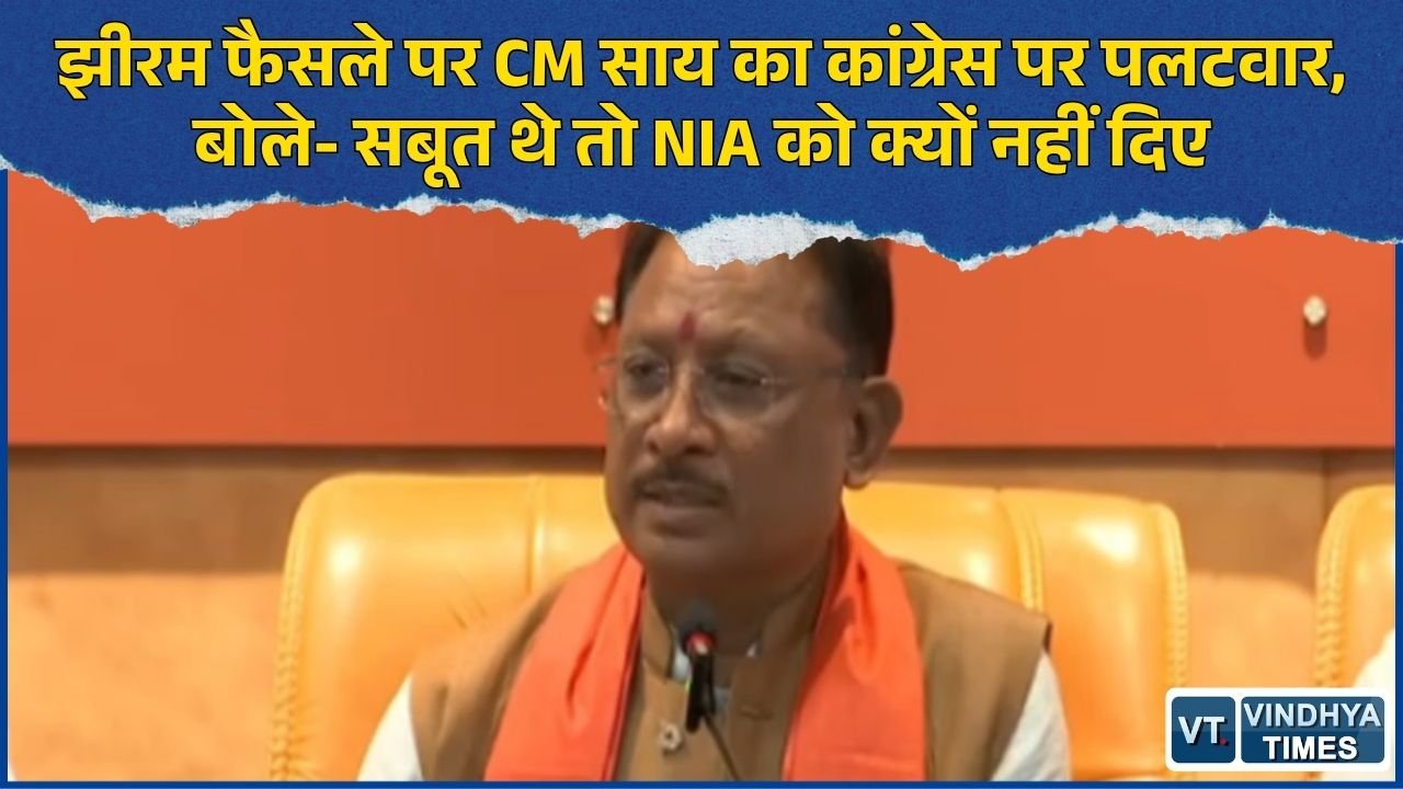 CG News: झीरम घाटी मामले में कांग्रेस के सवालों पर CM साय का जवाब, NIA जांच और कोर्ट के फैसले पर रखी बात