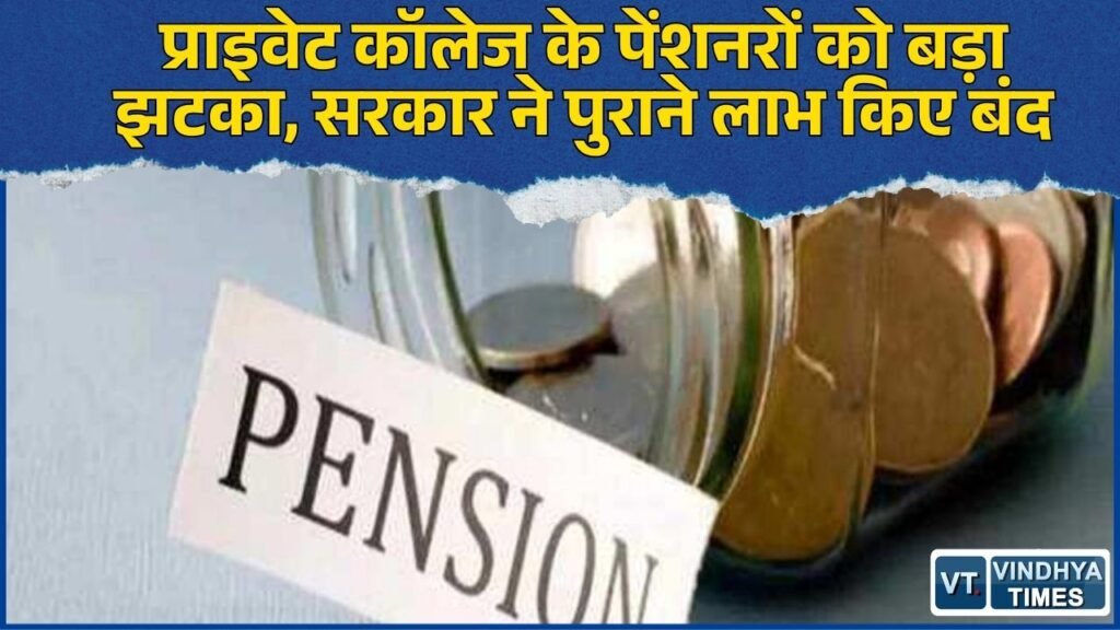 CG News: छत्तीसगढ़ में प्राइवेट कॉलेज पेंशनरों को झटका, पुराने पेंशन और ग्रेच्युटी नियम निरस्त