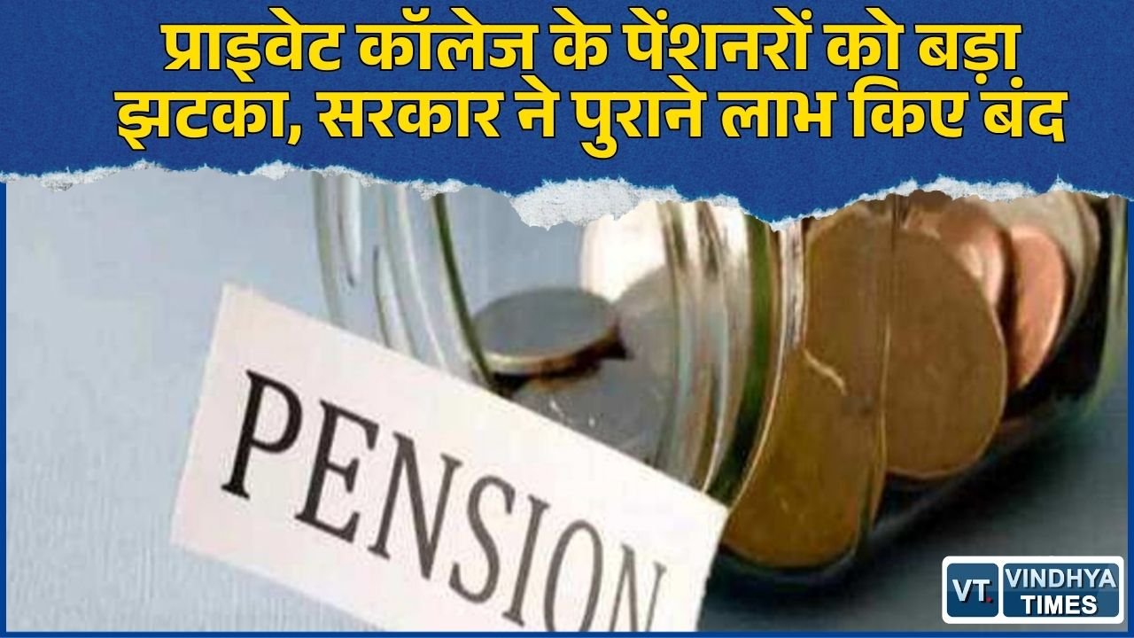 CG News: छत्तीसगढ़ में प्राइवेट कॉलेज पेंशनरों को झटका, पुराने पेंशन और ग्रेच्युटी नियम निरस्त