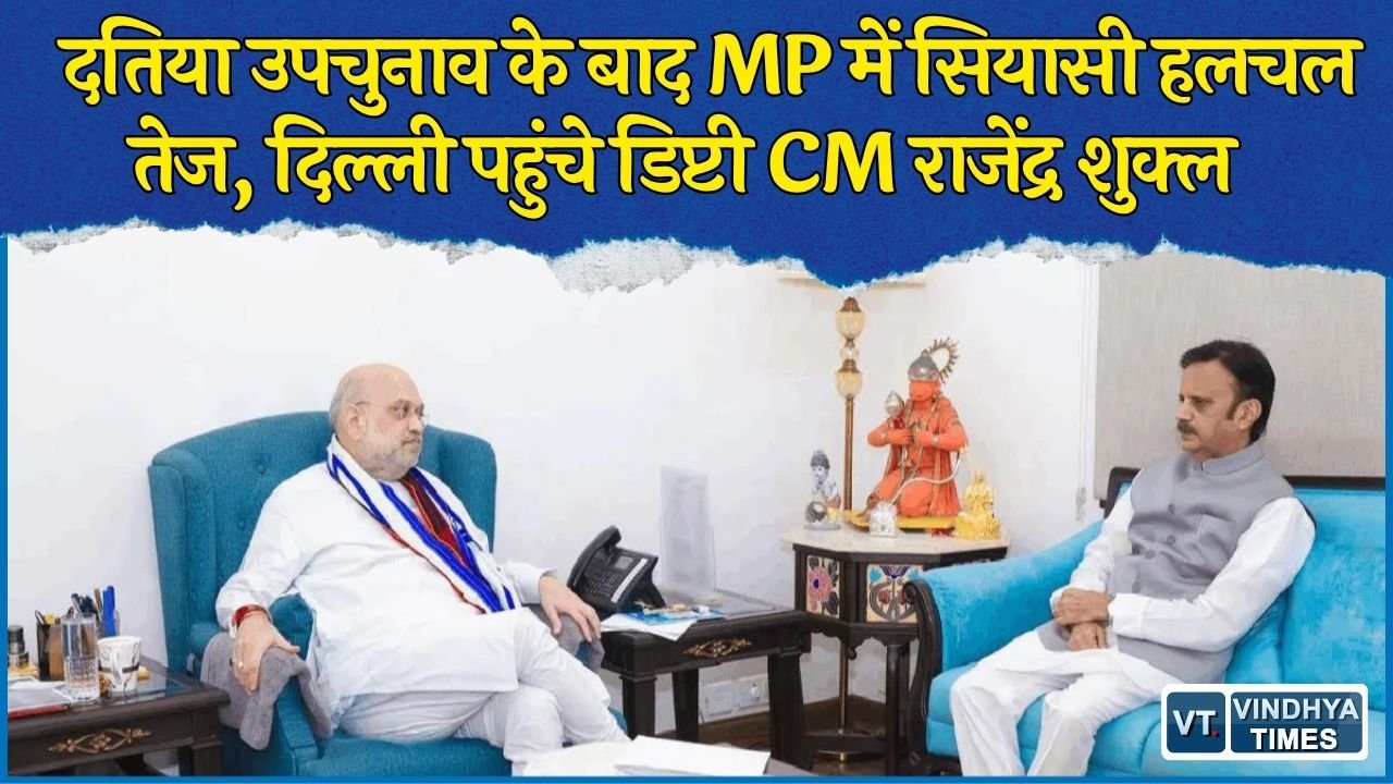 MP News: दिल्ली में अमित शाह और राजनाथ सिंह से मिले डिप्टी CM राजेंद्र शुक्ल, सियासी हलचल के बीच बढ़ी सक्रियता