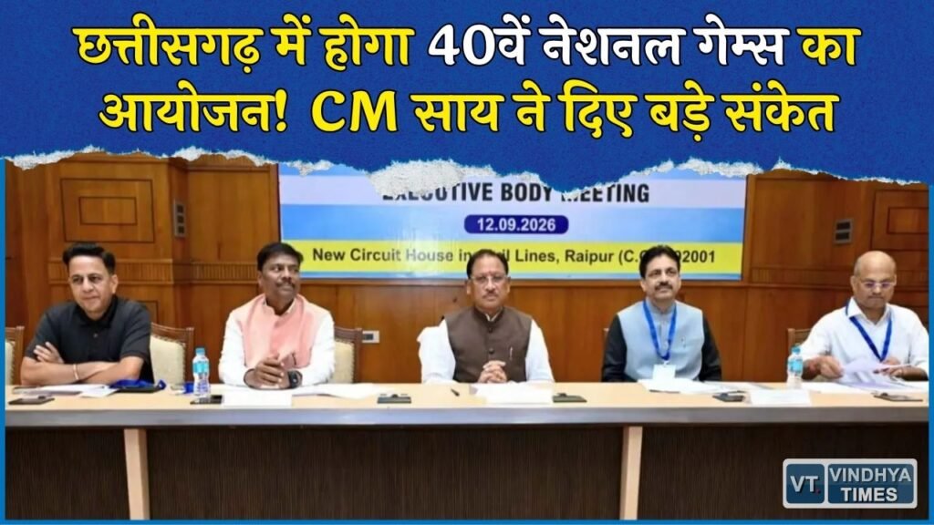 CG News: 40वें नेशनल गेम्स की मेजबानी पर छत्तीसगढ़ की नजर, CM साय बोले- प्रतिभाओं को नहीं होने देंगे संसाधनों की कमी