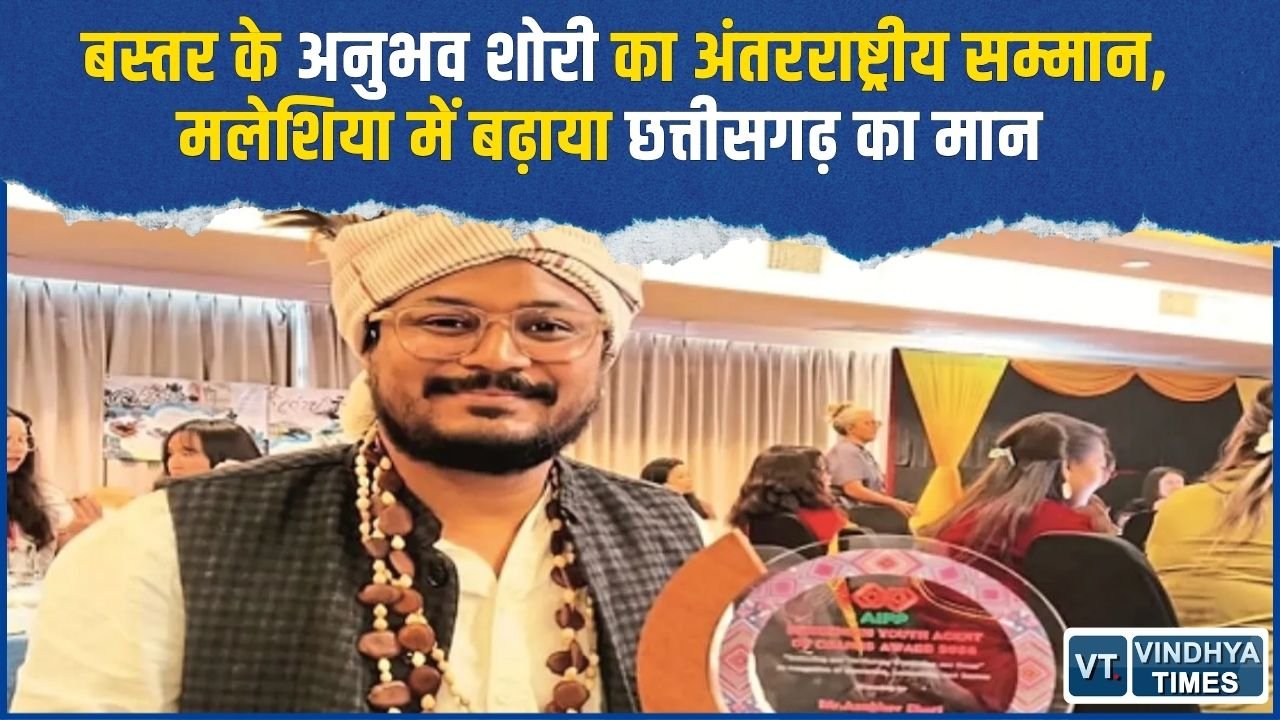 CG News: बस्तर के अनुभव शोरी को मिला ‘आदिवासी युवा बदलाव दूत सम्मान-2026’, अंतरराष्ट्रीय मंच पर भारत का किया प्रतिनिधित्व