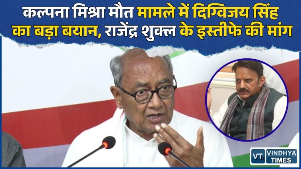 Rewa News: रीवा में कल्पना मिश्रा और नवजात की मौत पर गरमाई सियासत, दिग्विजय सिंह ने मांगा डिप्टी CM का इस्तीफा