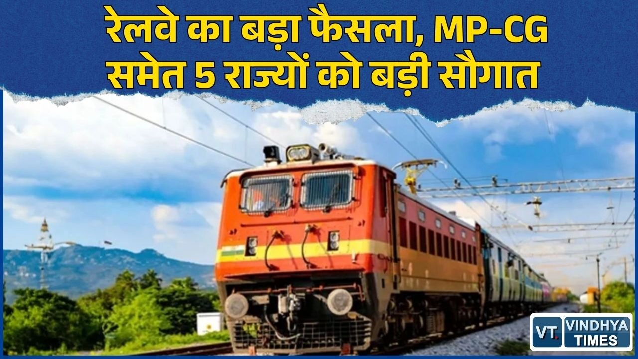 CG News: MP-CG समेत 5 राज्यों में रेलवे का विस्तार, 10,783 करोड़ की 3 मल्टीट्रैकिंग परियोजनाओं को मंजूरी